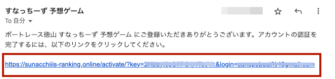 アカウントを有効化するためのリンクをタップする