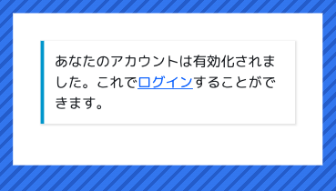 アカウントの有効化の完了画面