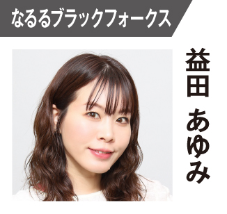 益田あゆみ（なるる）