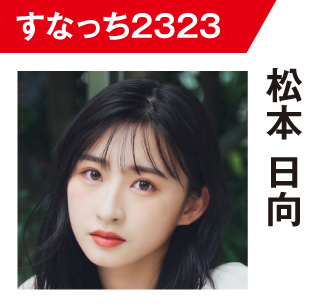 松本日向
