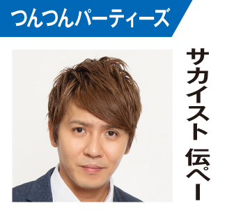 サカイスト伝ぺー