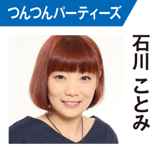 石川ことみ（つんつん）