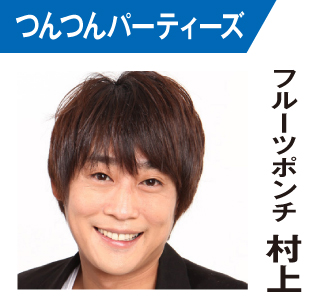 フルーツポンチ村上