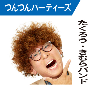 たくろう　きむらバンド