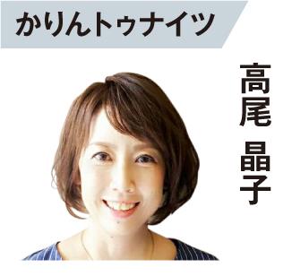 高尾晶子（かりん）