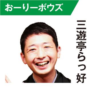 三遊亭らっ好（おーりー）