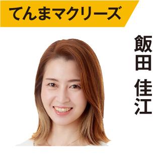 飯田佳江（てんま）