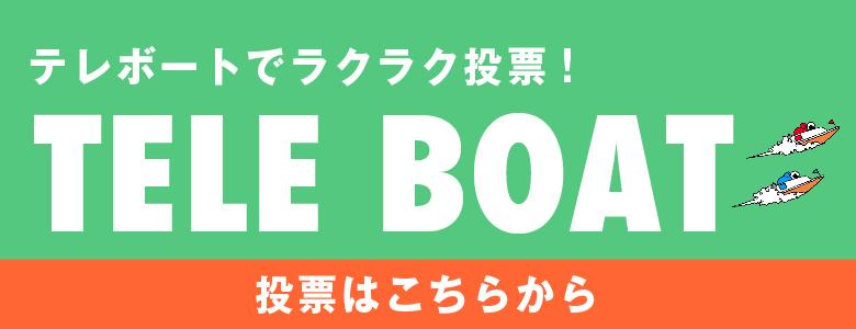 BOATRACEインターネット投票はこちらから
