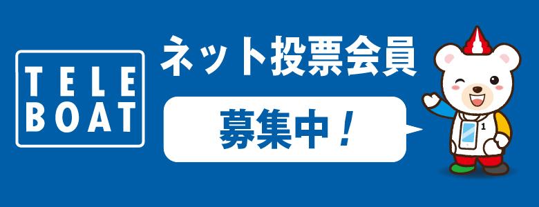 BOATRACEネット投票会員登録はこちらから