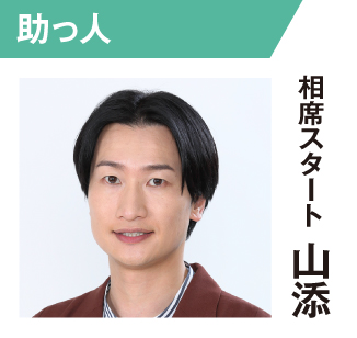 相席スタート 山添