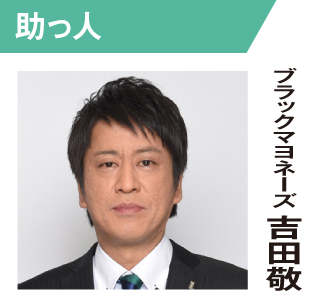 ブラックマヨネーズ 吉田敬