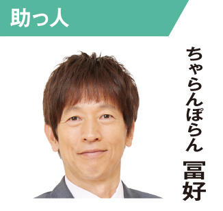 ちゃらんぽらん 冨好