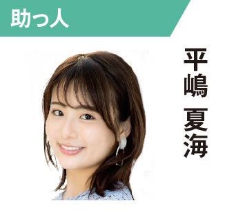 平嶋夏海