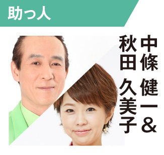 中條健一＆秋田久美子